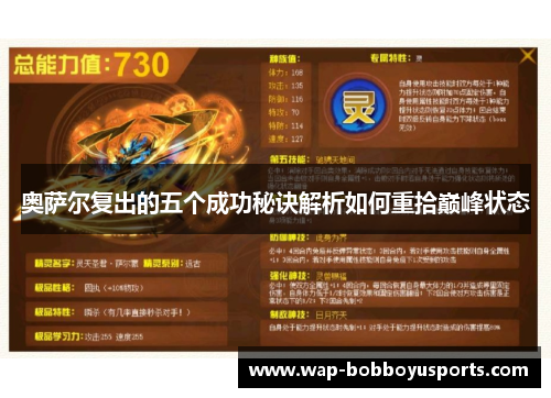 奥萨尔复出的五个成功秘诀解析如何重拾巅峰状态