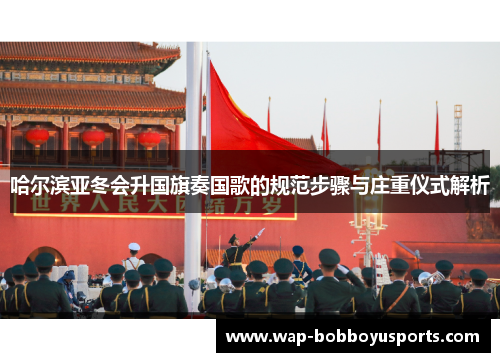 哈尔滨亚冬会升国旗奏国歌的规范步骤与庄重仪式解析