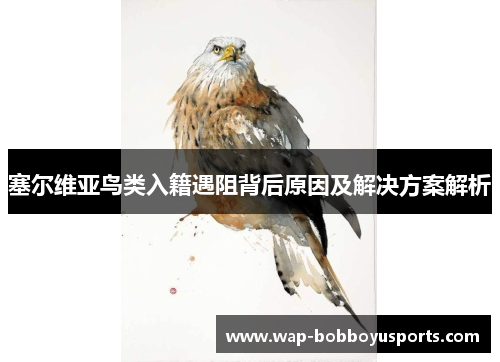 塞尔维亚鸟类入籍遇阻背后原因及解决方案解析