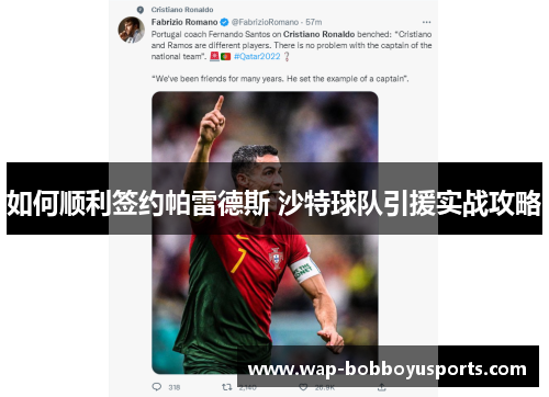 如何顺利签约帕雷德斯 沙特球队引援实战攻略