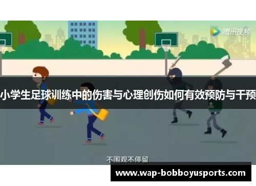 小学生足球训练中的伤害与心理创伤如何有效预防与干预