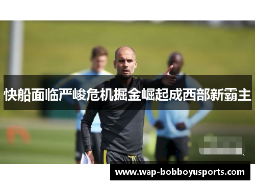 快船面临严峻危机掘金崛起成西部新霸主