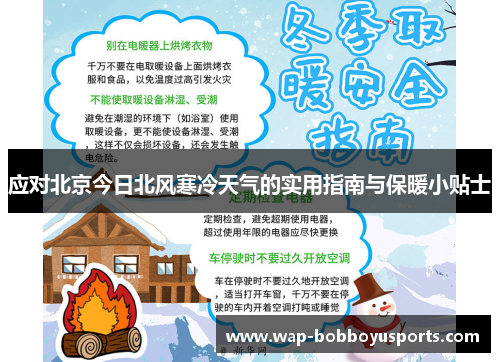 应对北京今日北风寒冷天气的实用指南与保暖小贴士