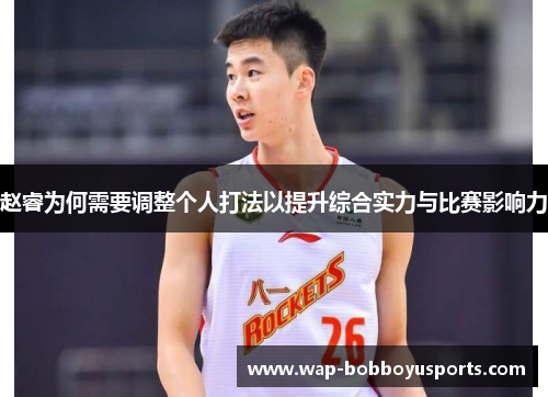 赵睿为何需要调整个人打法以提升综合实力与比赛影响力