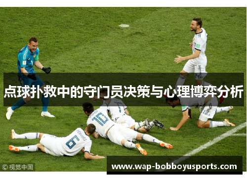 点球扑救中的守门员决策与心理博弈分析