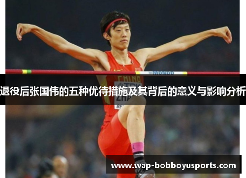 退役后张国伟的五种优待措施及其背后的意义与影响分析