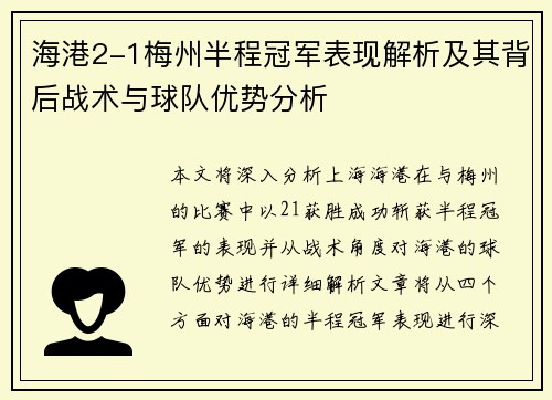 海港2-1梅州半程冠军表现解析及其背后战术与球队优势分析
