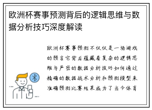 欧洲杯赛事预测背后的逻辑思维与数据分析技巧深度解读