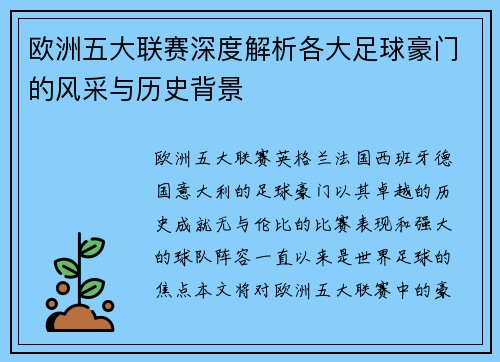 欧洲五大联赛深度解析各大足球豪门的风采与历史背景
