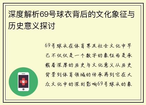 深度解析69号球衣背后的文化象征与历史意义探讨