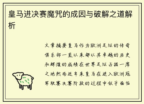 皇马进决赛魔咒的成因与破解之道解析