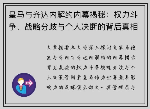 皇马与齐达内解约内幕揭秘：权力斗争、战略分歧与个人决断的背后真相