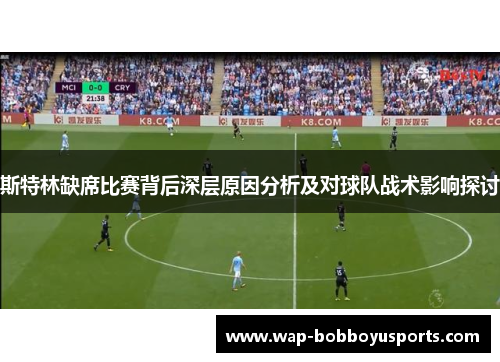 斯特林缺席比赛背后深层原因分析及对球队战术影响探讨