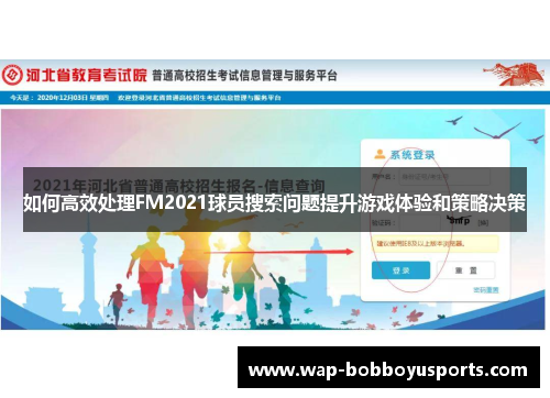 如何高效处理FM2021球员搜索问题提升游戏体验和策略决策