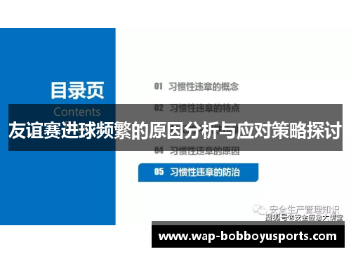 友谊赛进球频繁的原因分析与应对策略探讨