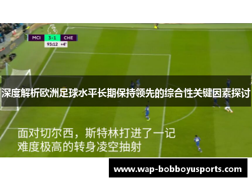 深度解析欧洲足球水平长期保持领先的综合性关键因素探讨