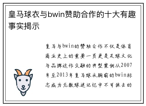 皇马球衣与bwin赞助合作的十大有趣事实揭示