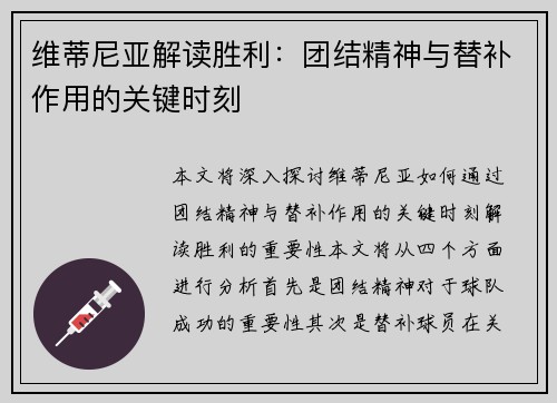 维蒂尼亚解读胜利：团结精神与替补作用的关键时刻