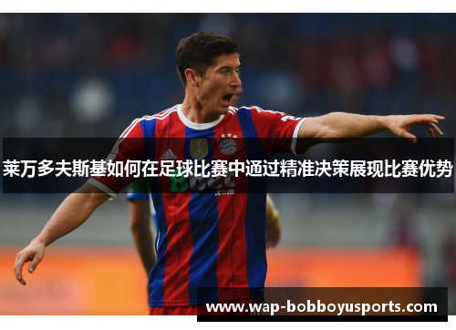 莱万多夫斯基如何在足球比赛中通过精准决策展现比赛优势