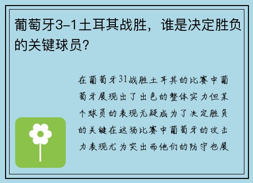 葡萄牙3-1土耳其战胜，谁是决定胜负的关键球员？