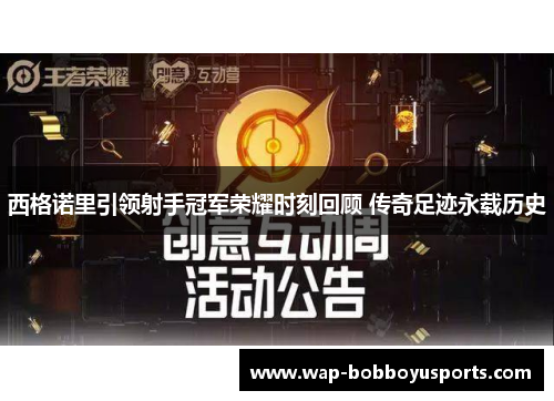 西格诺里引领射手冠军荣耀时刻回顾 传奇足迹永载历史