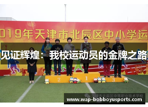 见证辉煌：我校运动员的金牌之路