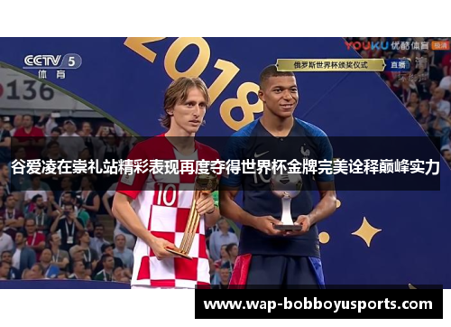 谷爱凌在崇礼站精彩表现再度夺得世界杯金牌完美诠释巅峰实力