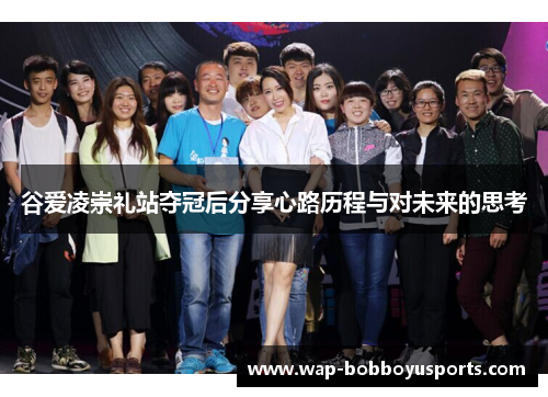 谷爱凌崇礼站夺冠后分享心路历程与对未来的思考 谷爱凌崇礼站夺冠后分享心路历程与对未来的思考