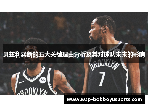 贝兹利买断的五大关键理由分析及其对球队未来的影响