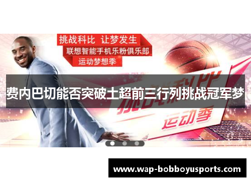 费内巴切能否突破土超前三行列挑战冠军梦