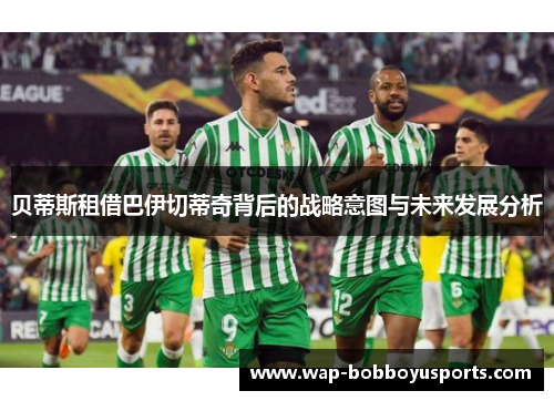 贝蒂斯租借巴伊切蒂奇背后的战略意图与未来发展分析