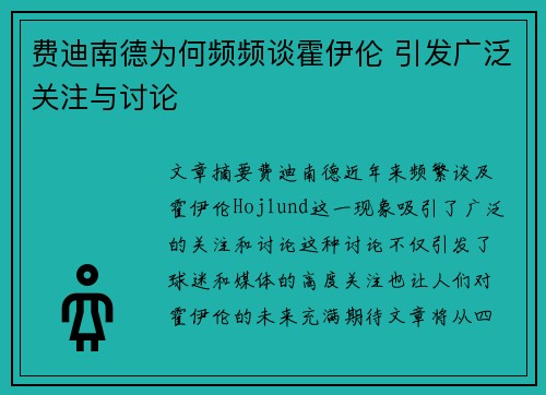 费迪南德为何频频谈霍伊伦 引发广泛关注与讨论 费迪南德为何频频谈霍伊伦 引发广泛关注与讨论