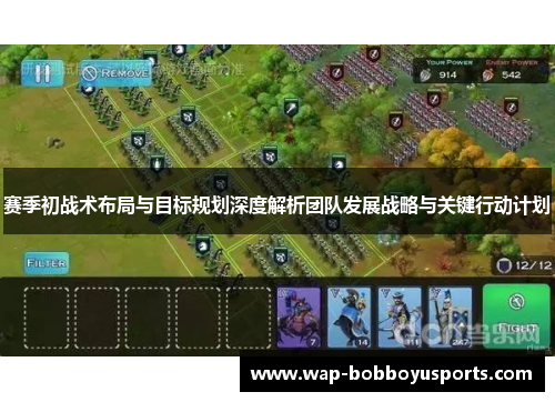 赛季初战术布局与目标规划深度解析团队发展战略与关键行动计划