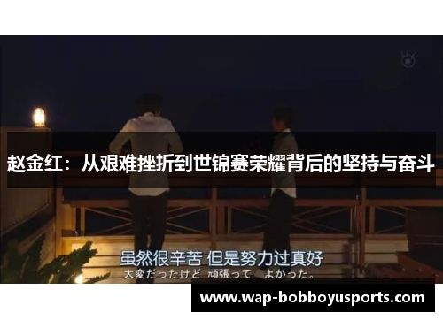 赵金红：从艰难挫折到世锦赛荣耀背后的坚持与奋斗