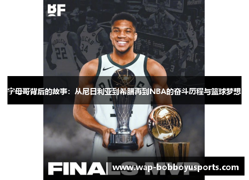 字母哥背后的故事：从尼日利亚到希腊再到NBA的奋斗历程与篮球梦想
