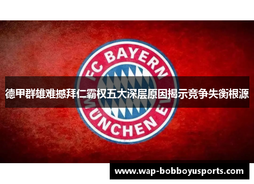 德甲群雄难撼拜仁霸权五大深层原因揭示竞争失衡根源