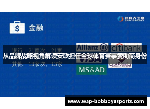 从品牌战略视角解读安联担任全球体育赛事赞助商身份