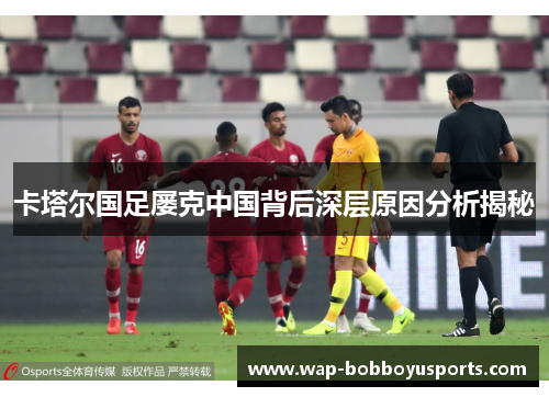 卡塔尔国足屡克中国背后深层原因分析揭秘