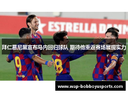 拜仁慕尼黑宣布马内回归球队 期待他重返赛场展现实力