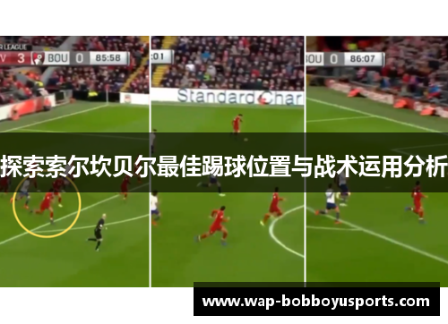 探索索尔坎贝尔最佳踢球位置与战术运用分析