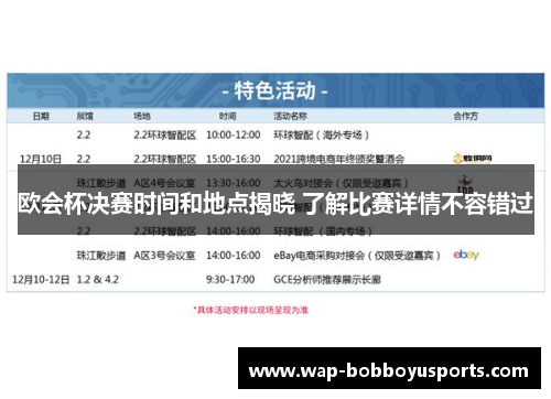 欧会杯决赛时间和地点揭晓 了解比赛详情不容错过 欧会杯决赛时间和地点揭晓 了解比赛详情不容错过
