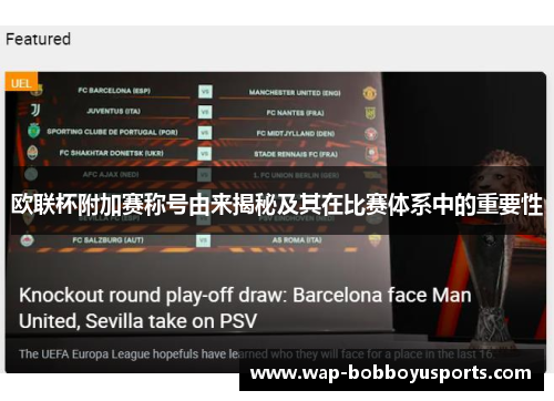 欧联杯附加赛称号由来揭秘及其在比赛体系中的重要性