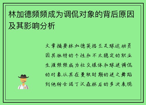 林加德频频成为调侃对象的背后原因及其影响分析 林加德频频成为调侃对象的背后原因及其影响分析
