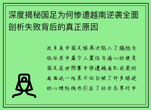 深度揭秘国足为何惨遭越南逆袭全面剖析失败背后的真正原因 深度揭秘国足为何惨遭越南逆袭全面剖析失败背后的真正原因