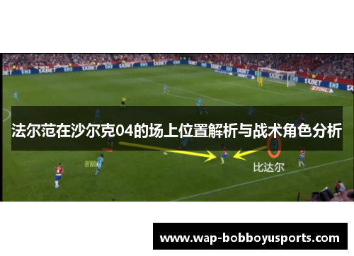 法尔范在沙尔克04的场上位置解析与战术角色分析 法尔范在沙尔克04的场上位置解析与战术角色分析