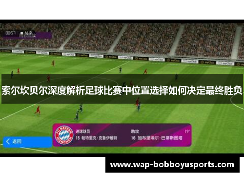 索尔坎贝尔深度解析足球比赛中位置选择如何决定最终胜负