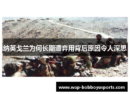 纳英戈兰为何长期遭弃用背后原因令人深思