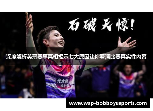 深度解析英冠赛事真相揭示七大原因让你看清比赛真实性内幕