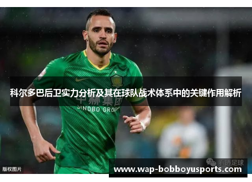 科尔多巴后卫实力分析及其在球队战术体系中的关键作用解析 科尔多巴后卫实力分析及其在球队战术体系中的关键作用解析