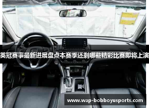 英冠赛事最新进展盘点本赛季还剩哪些精彩比赛即将上演